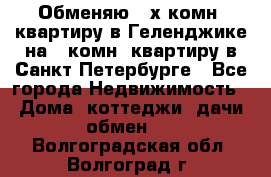 Обменяю 2-х комн. квартиру в Геленджике на 1-комн. квартиру в Санкт-Петербурге - Все города Недвижимость » Дома, коттеджи, дачи обмен   . Волгоградская обл.,Волгоград г.